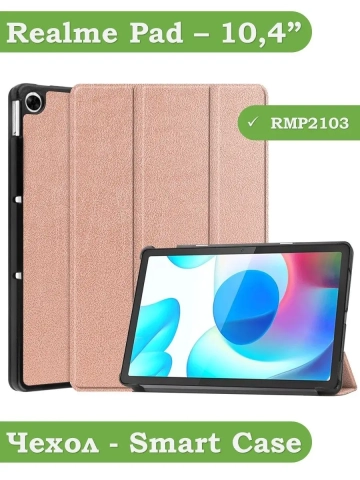 Чехол для Realme Pad RMP2103, 10,4, розовое золото Чехол для Realme Pad RMP2103, 10,4, розовое золото
