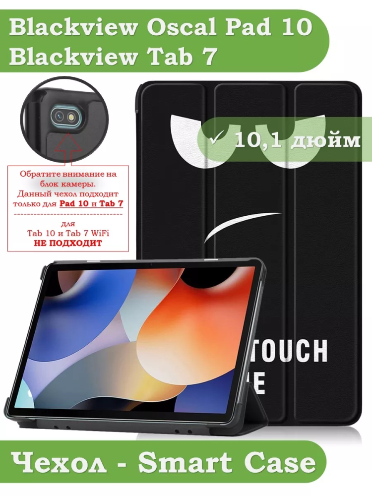 Чехол для Blackview Oscal Pad 10, Blackview Tab 7, Don't Touch Me
