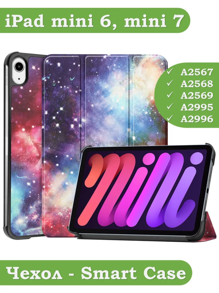 Чехол для iPad mini 6, Млечный Путь