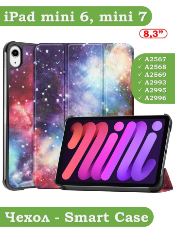 Чехол для iPad mini 6, Млечный Путь