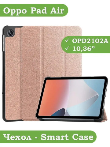 Чехол для Oppo Pad Air, OPD2102A (розовое золото) Чехол для Oppo Pad Air, OPD2102A (розовое золото)