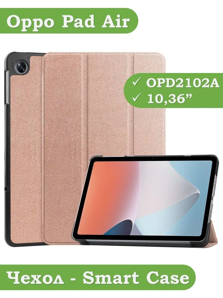 Чехол для Oppo Pad Air, OPD2102A (розовое золото)