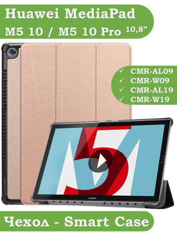 Чехол для Huawei MediaPad M5 10 (10,8") (розовое золото)
