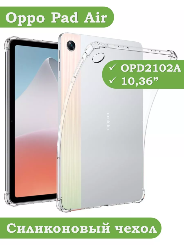 Силиконовый чехол для Oppo Pad Air, OPD2102A