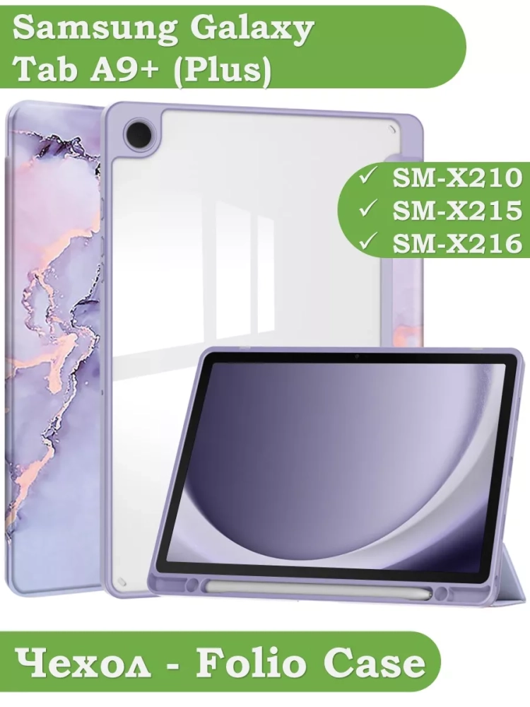 Чехол с прозрачной задней крышкой для Samsung Galaxy Tab A9 Plus (фиолетовый мрамор), прозр. акрил