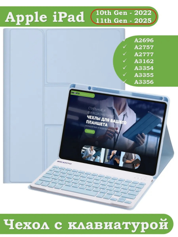 Чехол с клавиатурой для iPad 10.9 2022 10th generation (голубой), поворотный
