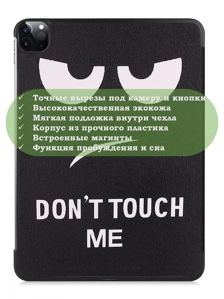 Чехол для iPad Pro 11 2021/2022 (Don't Touch Me)