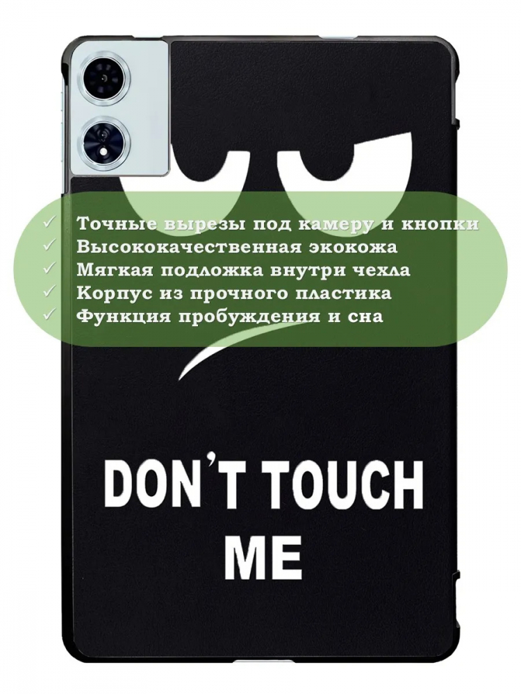 Чехол для Teclast T60 Plus, Blackview MEGA 2, Oscal Pad 100, DOOGEE T36 (Don't Touch Me)
