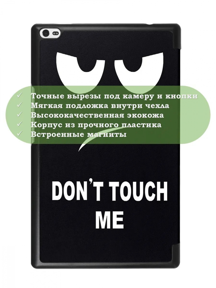 Чехол для TB-8504F (8") (Don't Touch Me)