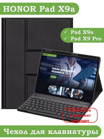 К/Ч для HONOR Pad X9a, Pad X9 Pro 2025 (черный), поворотный, БЕЗ КЛАВИАТУРЫ