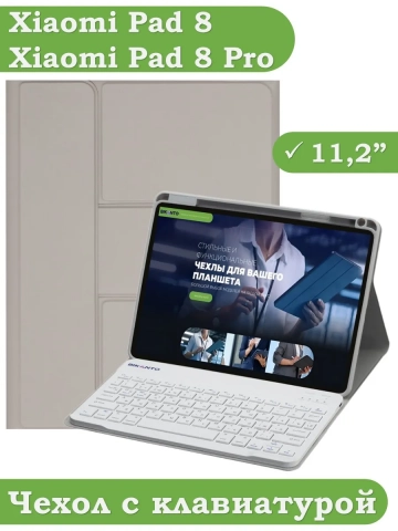 Чехол с клавиатурой для Xiaomi Pad 8, Pad 8 Pro (светло-серый), поворотный