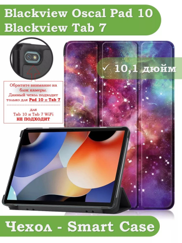Чехол для Blackview Oscal Pad 10, Blackview Tab 7, Млечный Путь