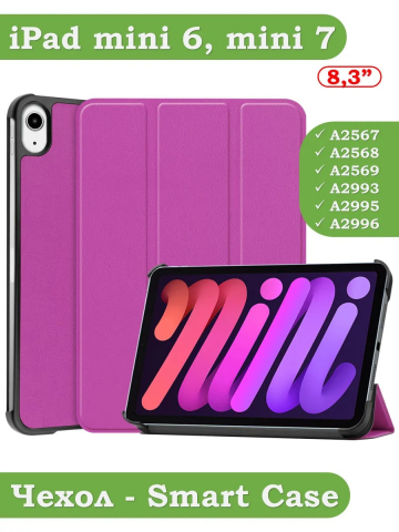 Чехол для iPad mini 6 (фиолетовый)