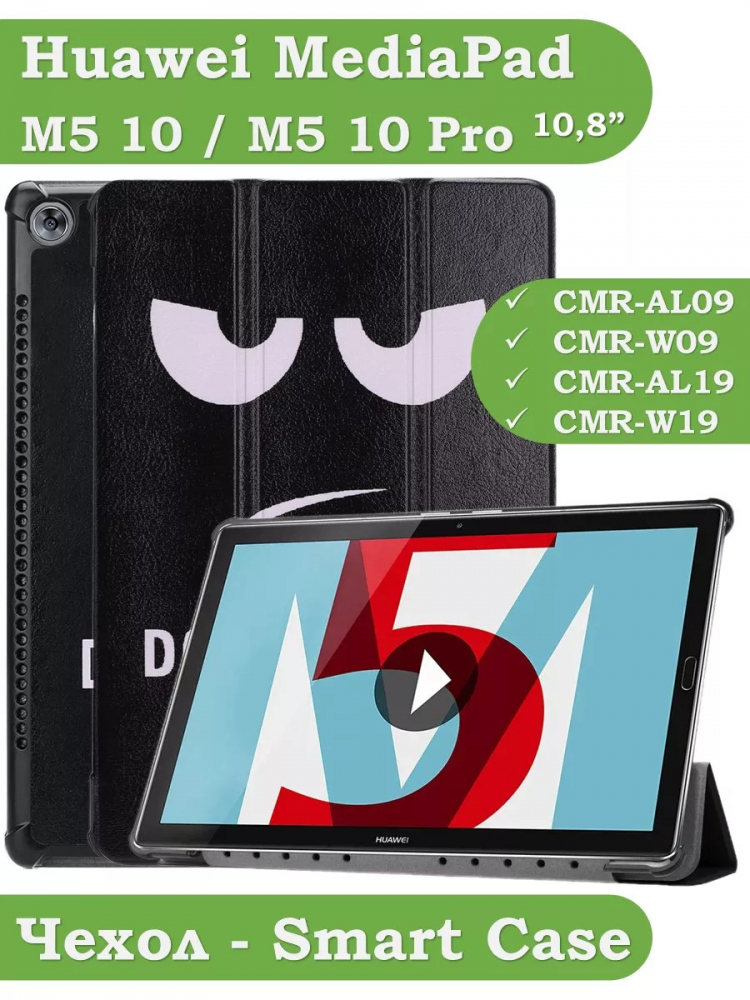 Чехол для Huawei MediaPad M5 10 (10,8"), Don't Touch Me
