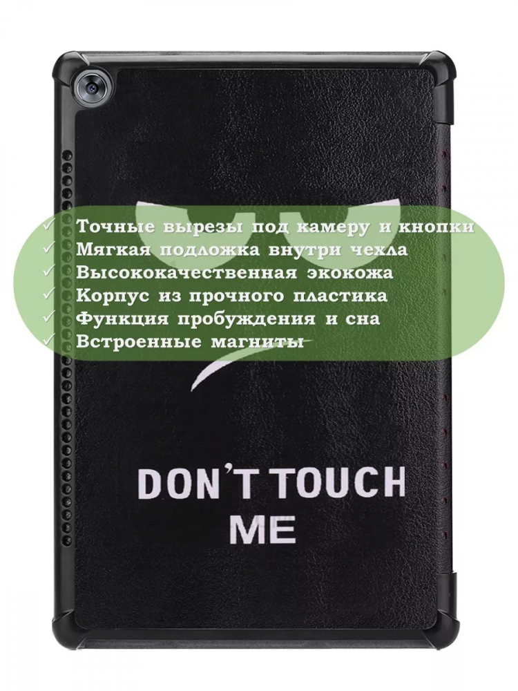 Чехол для Huawei MediaPad M5 10 (10,8"), Don't Touch Me