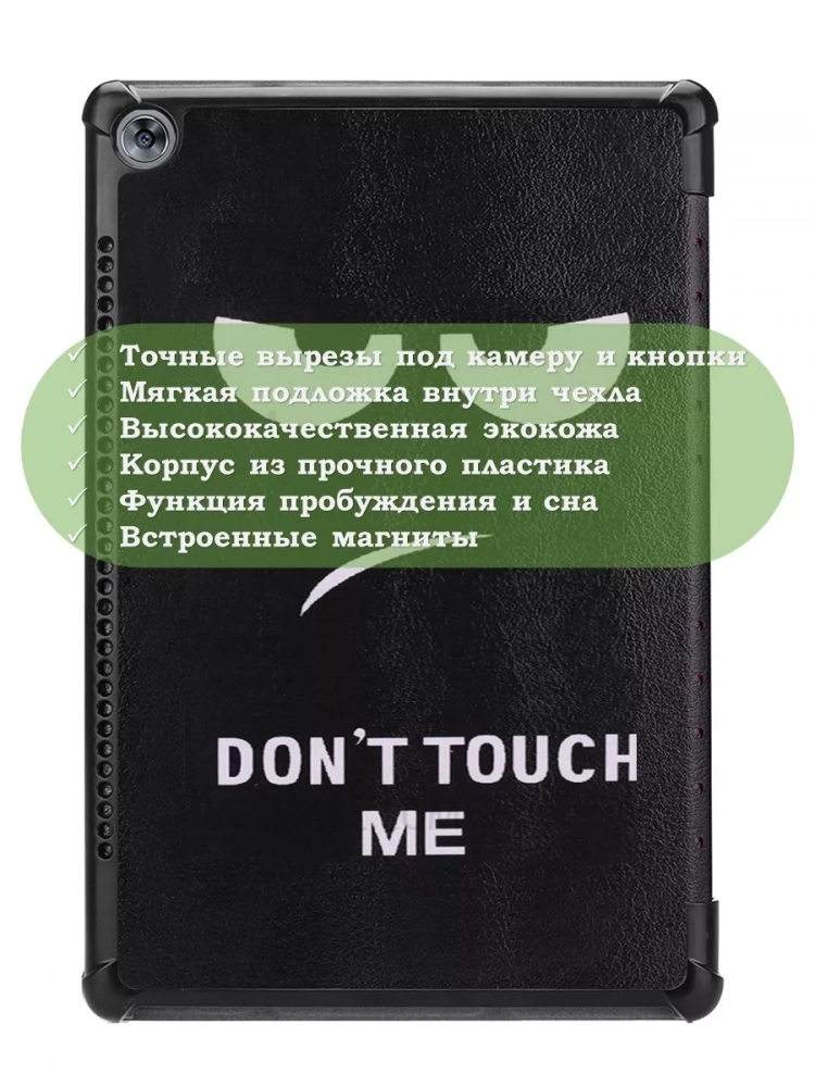 Чехол для Huawei MediaPad M5 10 (10,8"), Don't Touch Me Чехол для Huawei MediaPad M5 10 (10,8"), Don't Touch Me