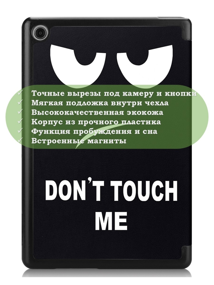 Чехол для Huawei MediaPad M5 Lite 10 (10,1 дюйм), BAH2-L09, W19, W09, AL10, Don't Touch Me