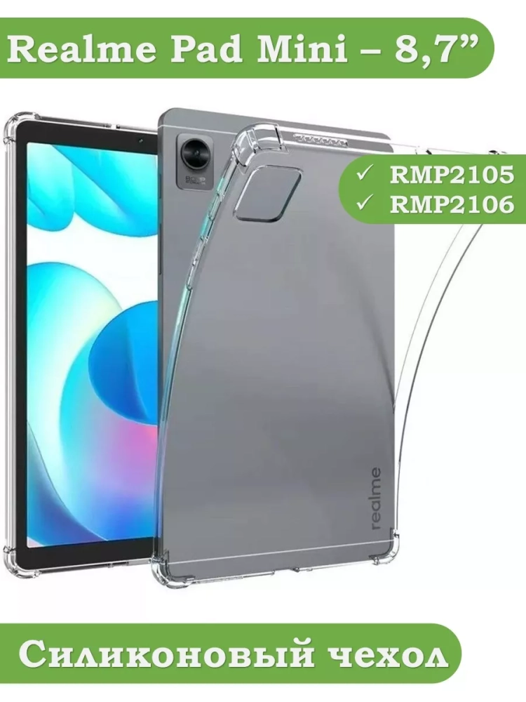 Силиконовый чехол для Realme Pad Mini RMP2105, 8,7