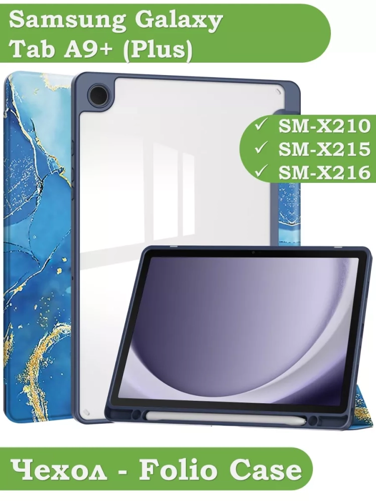 Чехол с прозрачной задней крышкой для Samsung Galaxy Tab A9 Plus (синий мрамор), прозр. акрил