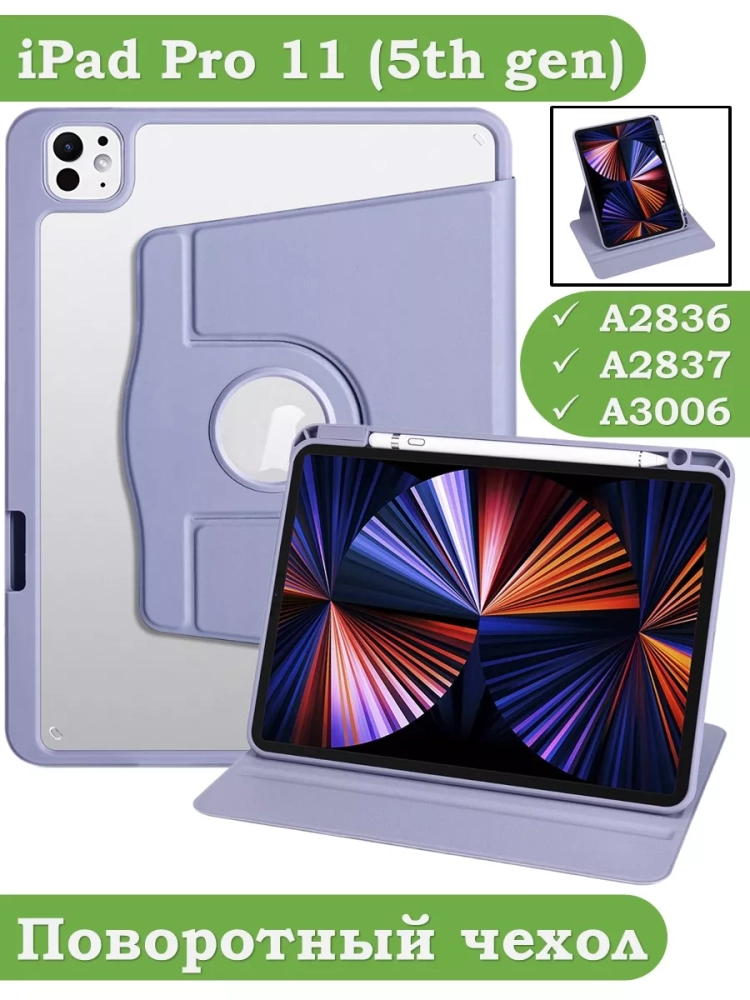 Поворотный чехол для iPad Pro 11 (5th gen), 2024 (фиолетовый), 360гр.