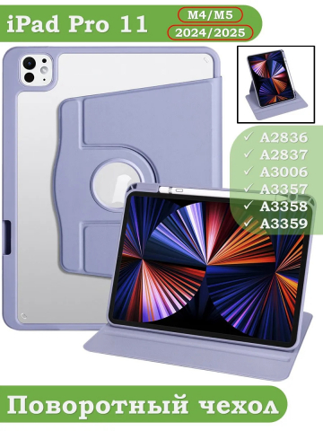 Поворотный чехол для iPad Pro 11 (5th gen), 2024 (фиолетовый), 360гр.