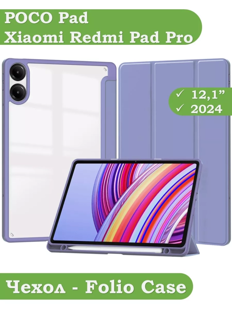 Чехол с прозрачной задней крышкой для Xiaomi Redmi Pad Pro, POCO Pad (фиолетовый), прозр. акрил