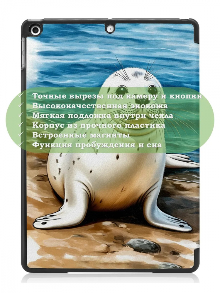 Чехол для iPad 10.2, Тюлень