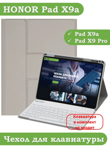 К/Ч для HONOR Pad X9a, Pad X9 Pro 2025 (светло-серый), поворотный, БЕЗ КЛАВИАТУРЫ