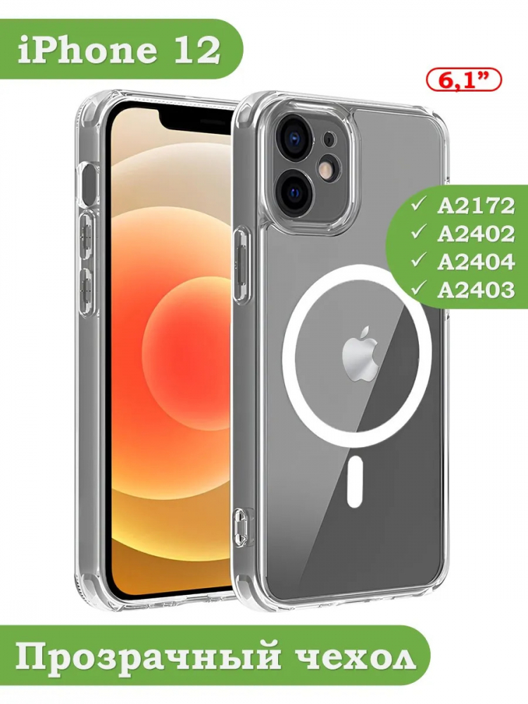 Чехол для iPhone 12 (MagSafe)