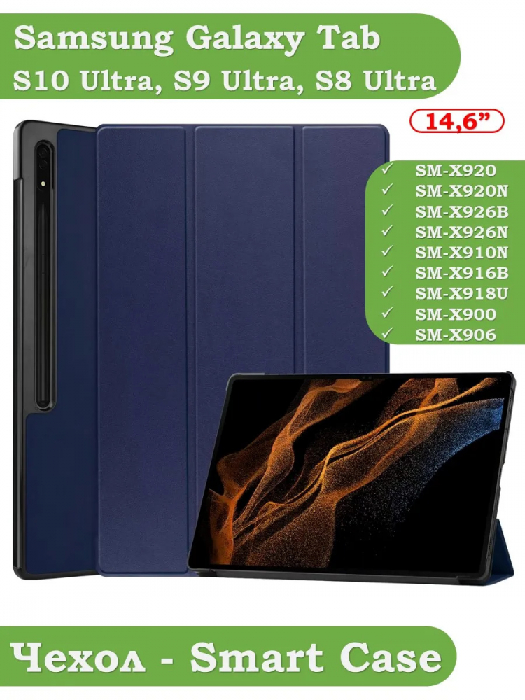 Чехол для Samsung Galaxy Tab S8 Ultra, S9 Ultra 14.6" (темно-синий)