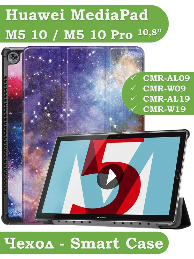 Чехол для Huawei MediaPad M5 10 (10,8"), Млечный Путь Чехол для Huawei MediaPad M5 10 (10,8"), Млечный Путь