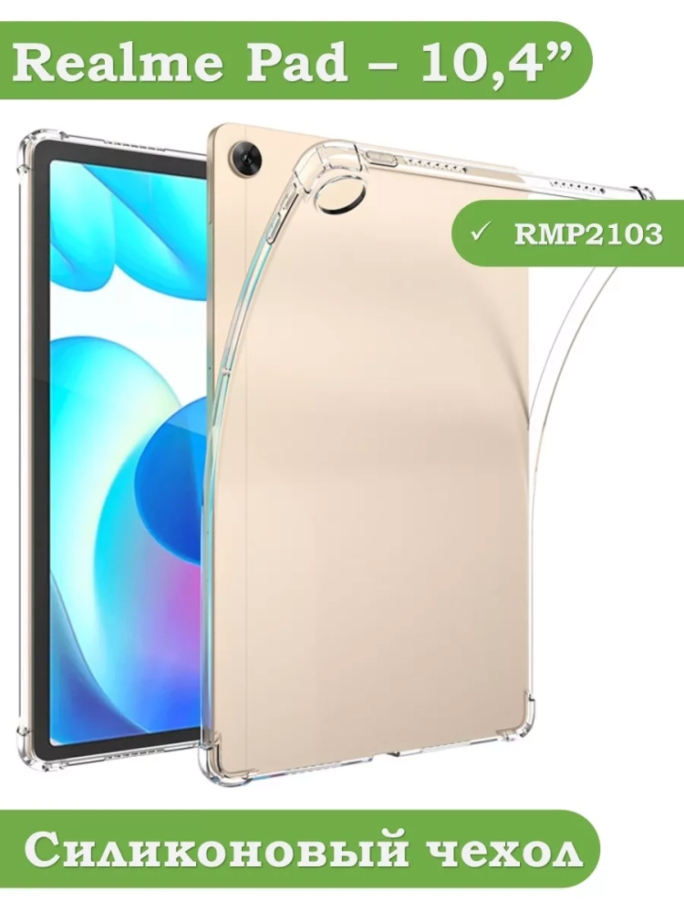Силиконовый чехол для Realme Pad RMP2103, 10,4