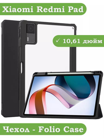 Чехол с прозрачной задней крышкой для Xiaomi Redmi Pad 10,61 (черный), прозр. акрил Чехол с прозрачной задней крышкой для Xiaomi Redmi Pad 10,61 (черный), прозр. акрил
