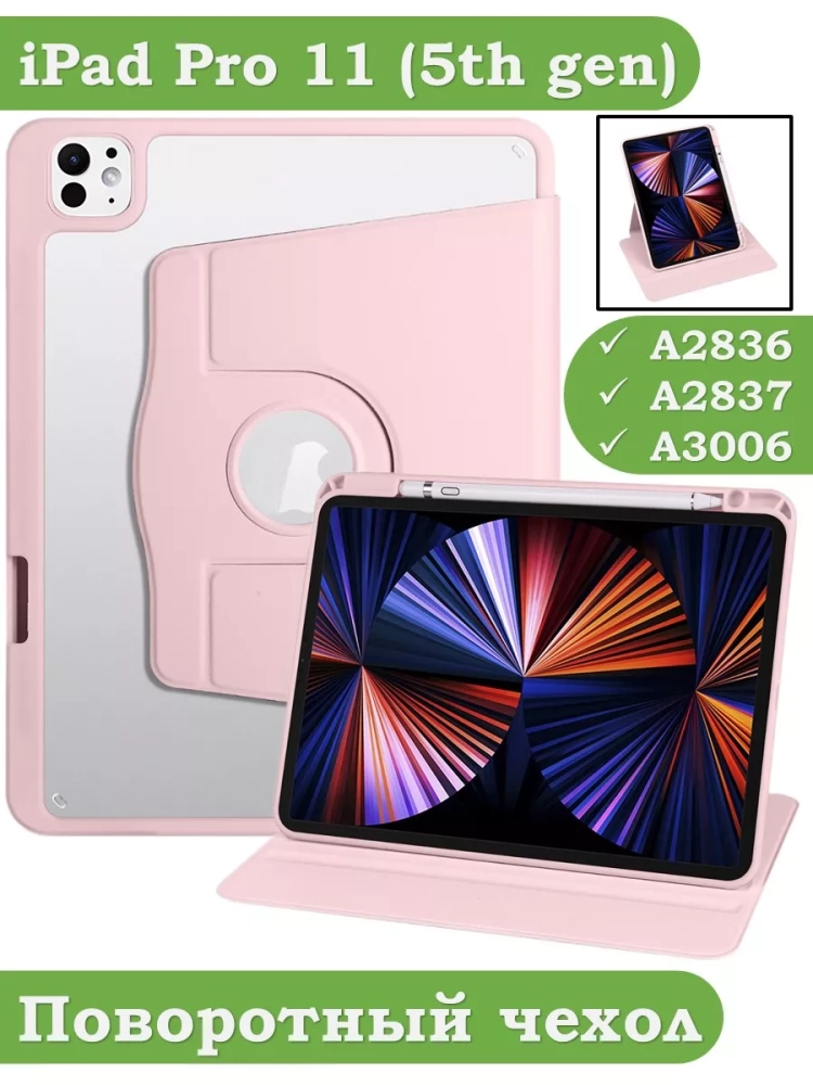 Поворотный чехол для iPad Pro 11 (5th gen), 2024 (розовый), 360гр.