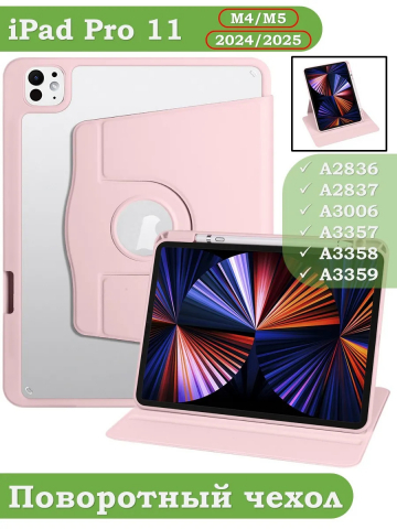 Поворотный чехол для iPad Pro 11 (5th gen), 2024 (розовый), 360гр.