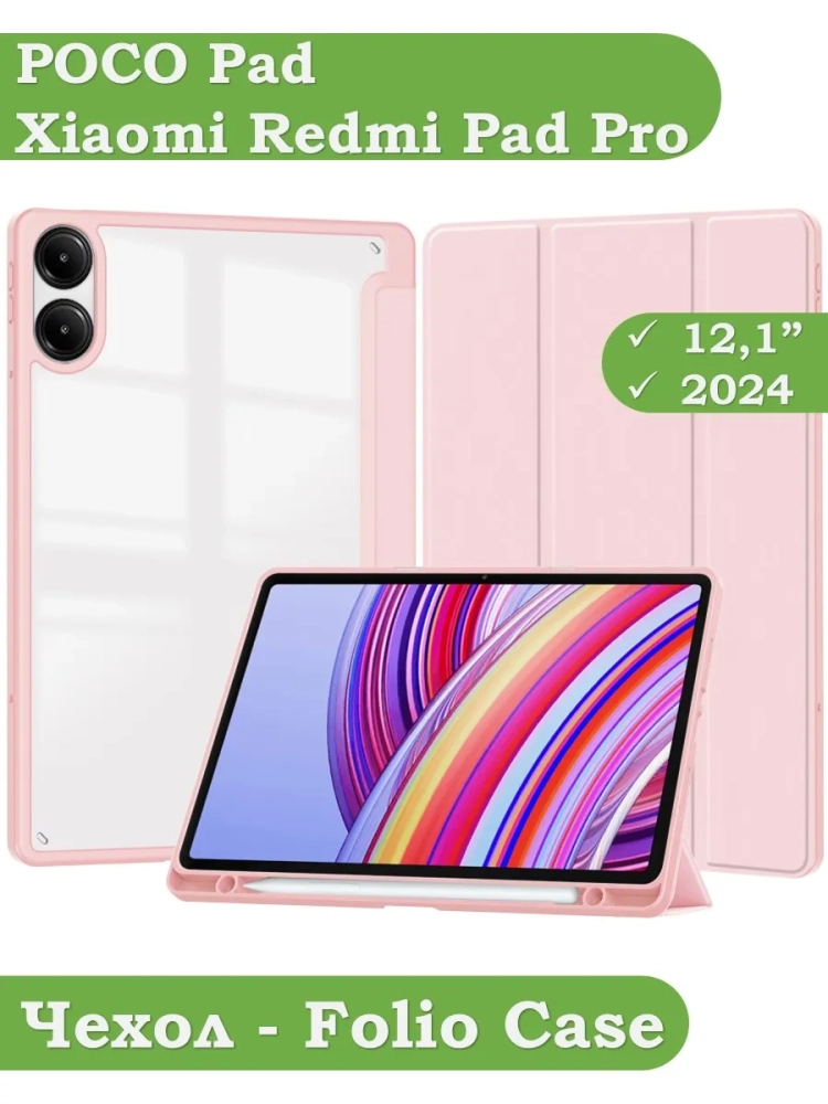 Чехол с прозрачной задней крышкой для Xiaomi Redmi Pad Pro, POCO Pad (розовый), прозр. акрил