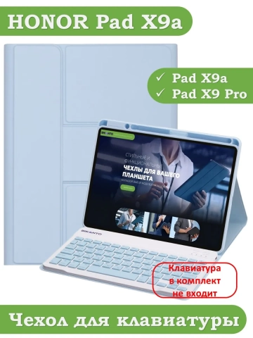 К/Ч для HONOR Pad X9a, Pad X9 Pro 2025 (голубой), поворотный, БЕЗ КЛАВИАТУРЫ
