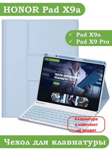 К/Ч для HONOR Pad X9a, Pad X9 Pro 2025 (голубой), поворотный, БЕЗ КЛАВИАТУРЫ