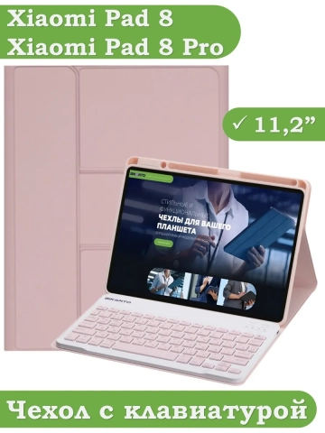Чехол с клавиатурой для Xiaomi Pad 8, Pad 8 Pro (розовый), поворотный