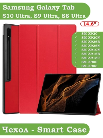 Чехол для Samsung Galaxy Tab S8 Ultra, S9 Ultra 14.6" (красный) Чехол для Samsung Galaxy Tab S8 Ultra, S9 Ultra 14.6" (красный)