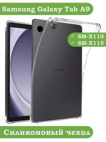 Силиконовый чехол для Samsung Galaxy Tab A9 Силиконовый чехол для Samsung Galaxy Tab A9