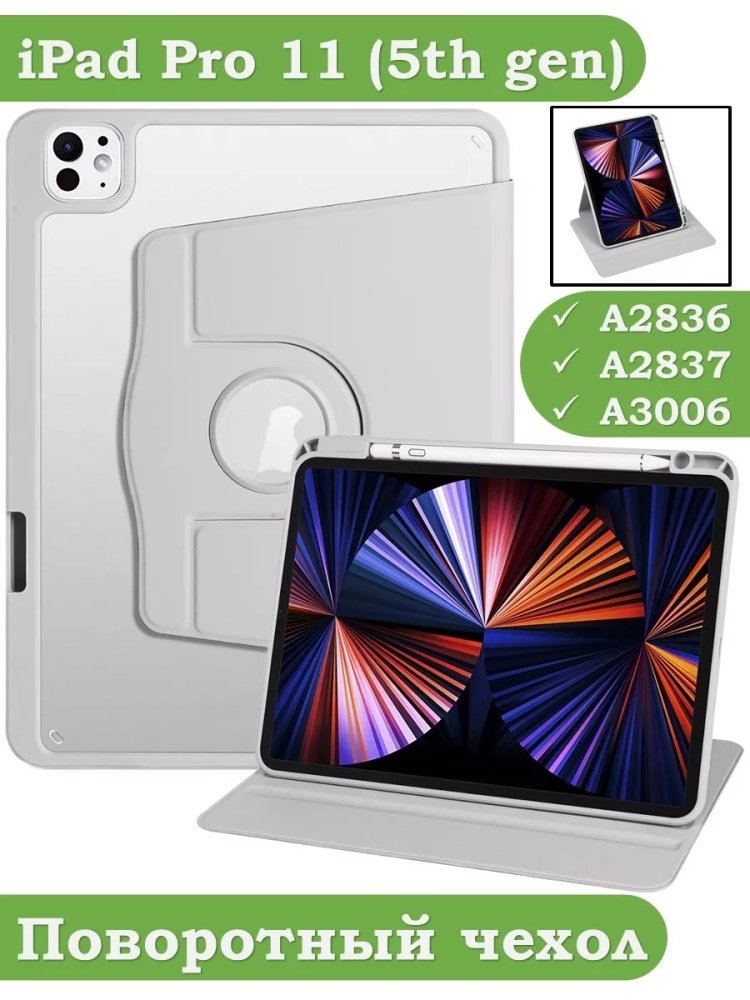 Поворотный чехол для iPad Pro 11 (5th gen), 2024 (светло-серый), 360гр.