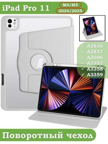 Поворотный чехол для iPad Pro 11 (5th gen), 2024 (светло-серый), 360гр.