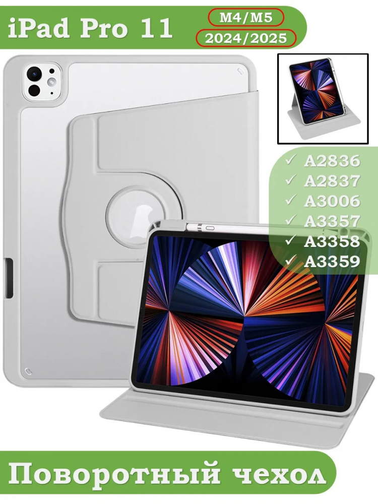Поворотный чехол для iPad Pro 11 (5th gen), 2024 (светло-серый), 360гр.