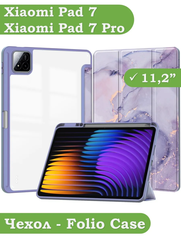 Чехол с прозрачной задней крышкой для Xiaomi Pad 7, Xiaomi Pad 7 Pro (фиолетовый мрамор), прозр. акрил