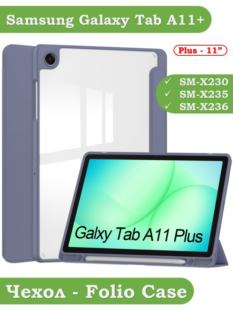 Чехол с прозрачной задней крышкой для Tab A11+ (А11 Plus+) (фиолетовый), прозр. акрил