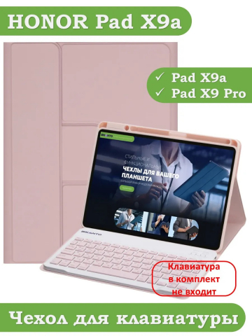 К/Ч для HONOR Pad X9a, Pad X9 Pro 2025 (розовый), поворотный, БЕЗ КЛАВИАТУРЫ