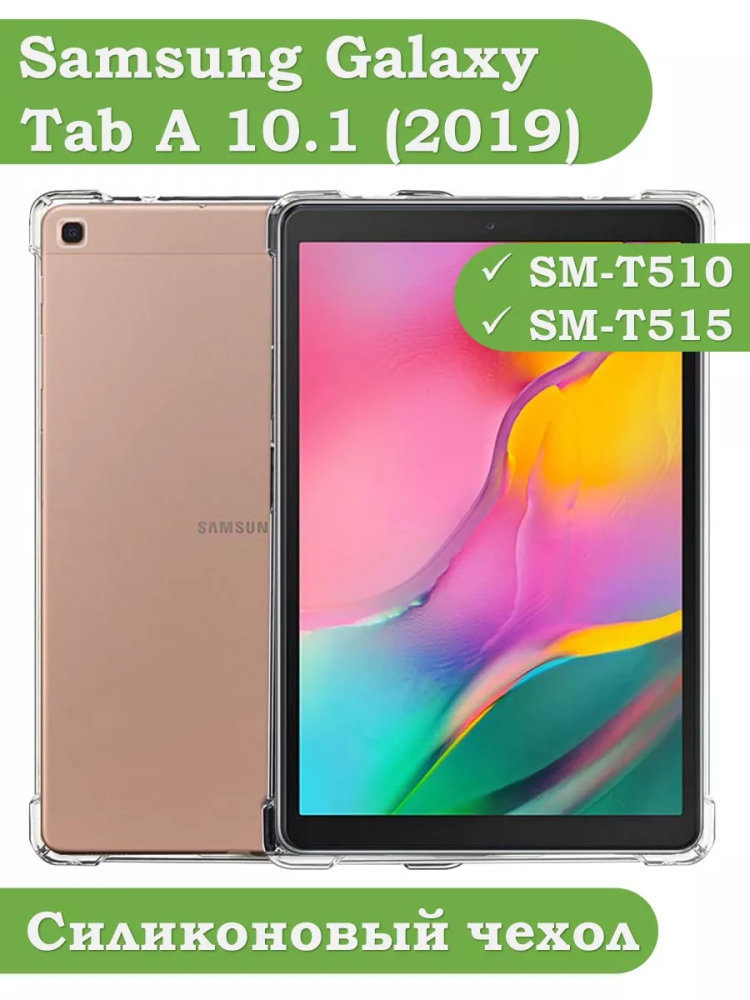 Силиконовый чехол для Samsung Galaxy Tab A 10.1 (2019) SM-T510, SM-T515
