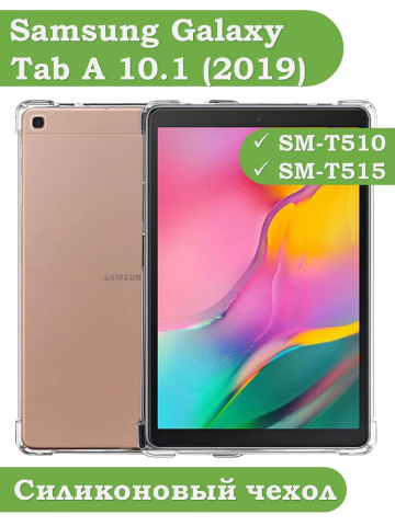 Силиконовый чехол для Samsung Galaxy Tab A 10.1 (2019) SM-T510, SM-T515