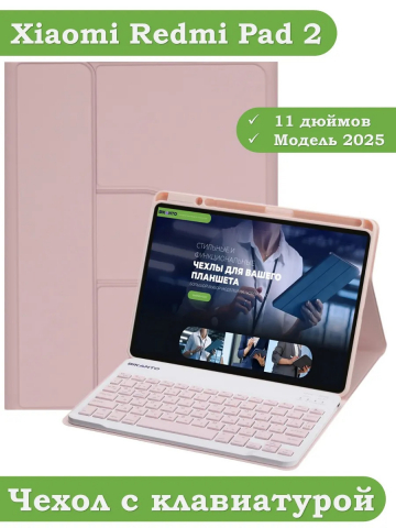 Чехол с клавиатурой для Xiaomi Redmi Pad 2 (розовый), поворотный